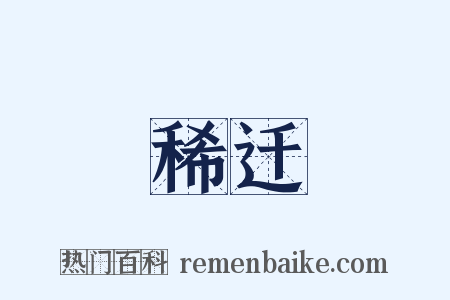 稀迁是什么意思的图片